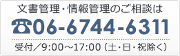 tel:06-6744-6311 受付／9：00〜17：00（土・日・祝除く）