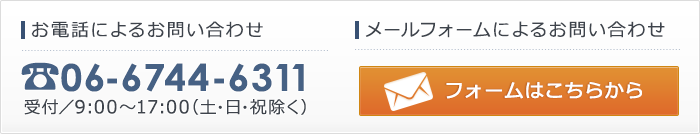 文書管理・情報管理のご相談等、お気軽にご連絡ください。tel:06-6744-6311 受付／9：00〜17：00（土・日・祝除く）