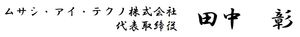 ムサシ・アイ・テクノ株式会社 田中 彰