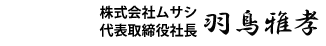 株式会社ムサシ 代表取締役 羽鳥雅孝